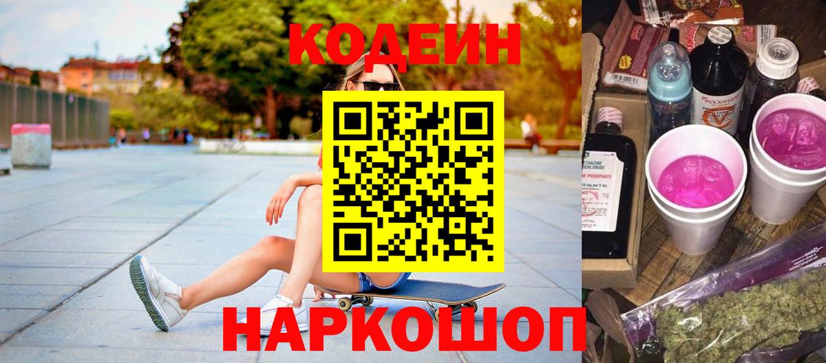 Елизово  Кодеиновый сироп Lean Purple Drank  Кодеиновый сироп Lean Purple Drank  Вход с VPN 